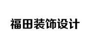 安阳市福田装饰设计有限责任公司