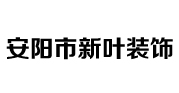 安阳市新叶装饰有限责任公司