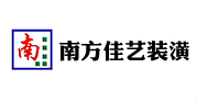 南方佳艺装潢有限责任公司