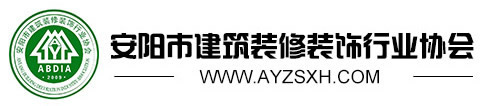 安阳市建筑装饰装修行业协会